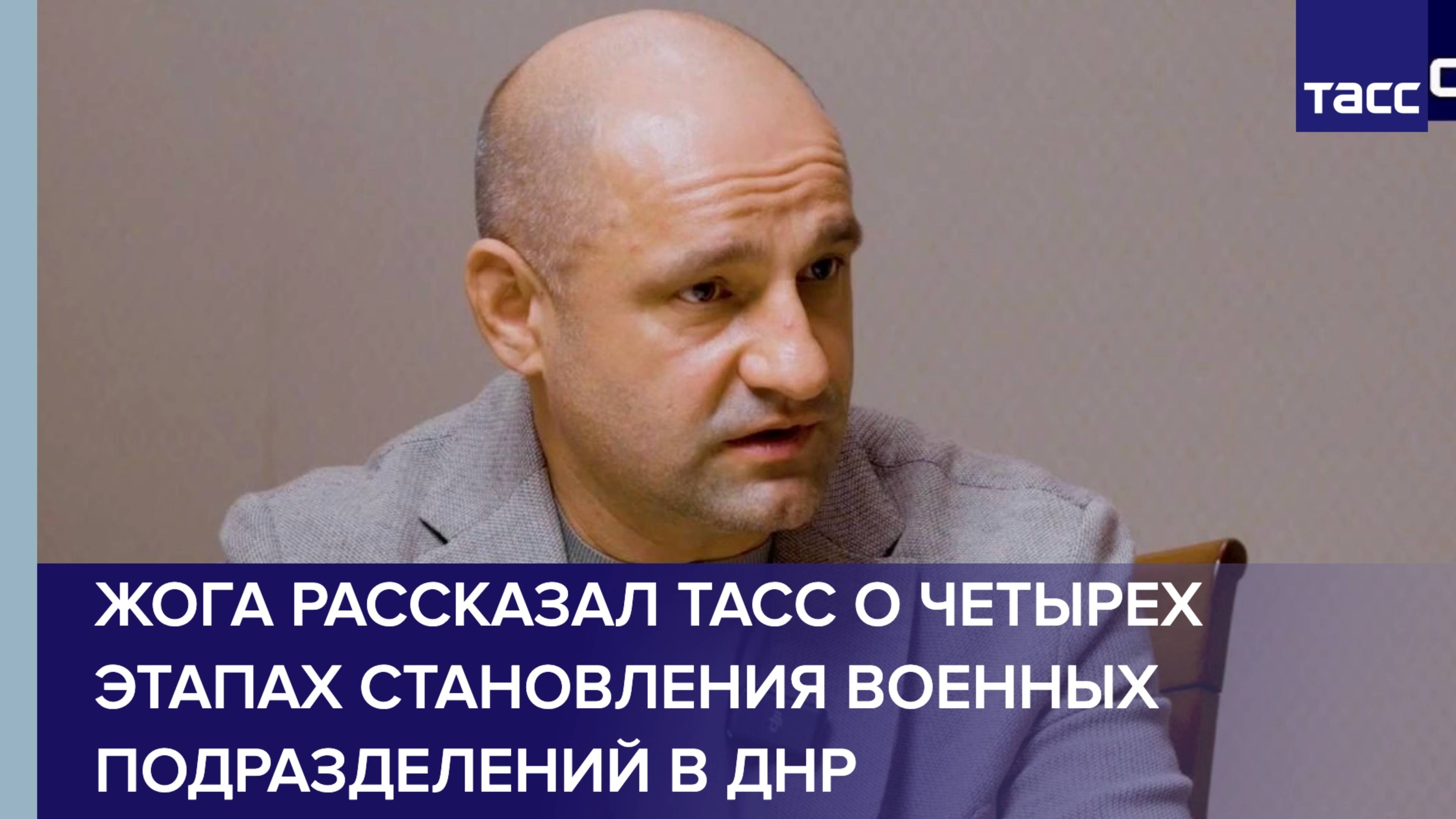 Жога рассказал ТАСС о четырех этапах становления военных подразделений в ДНР
