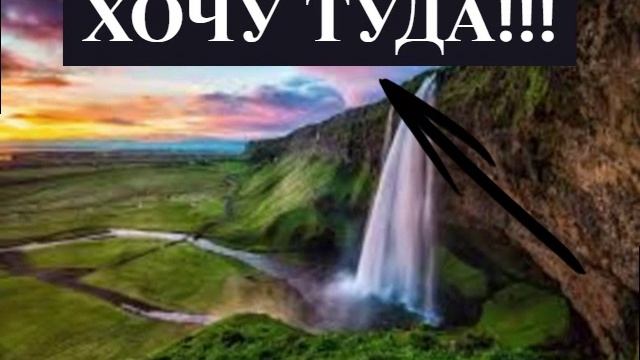 Хочу туда :﹥
