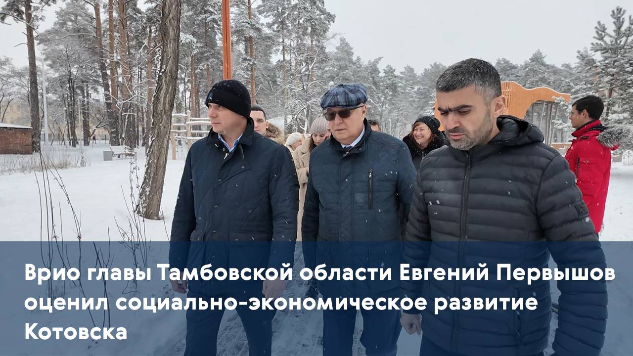Врио главы Тамбовской области Евгений Первышов оценил социально-экономическое развитие Котовска