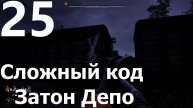 Прохождение S.T.A.L.K.E.R. 2 Heart of Chornobyl №25 - Сложный код Затон Депо