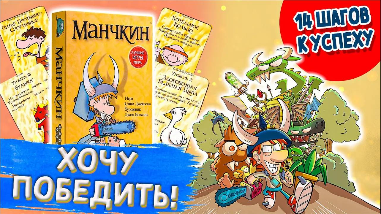 Хочу победить#4. Манчкин. Лучшая пародия на фэнтези от Hobby World.
