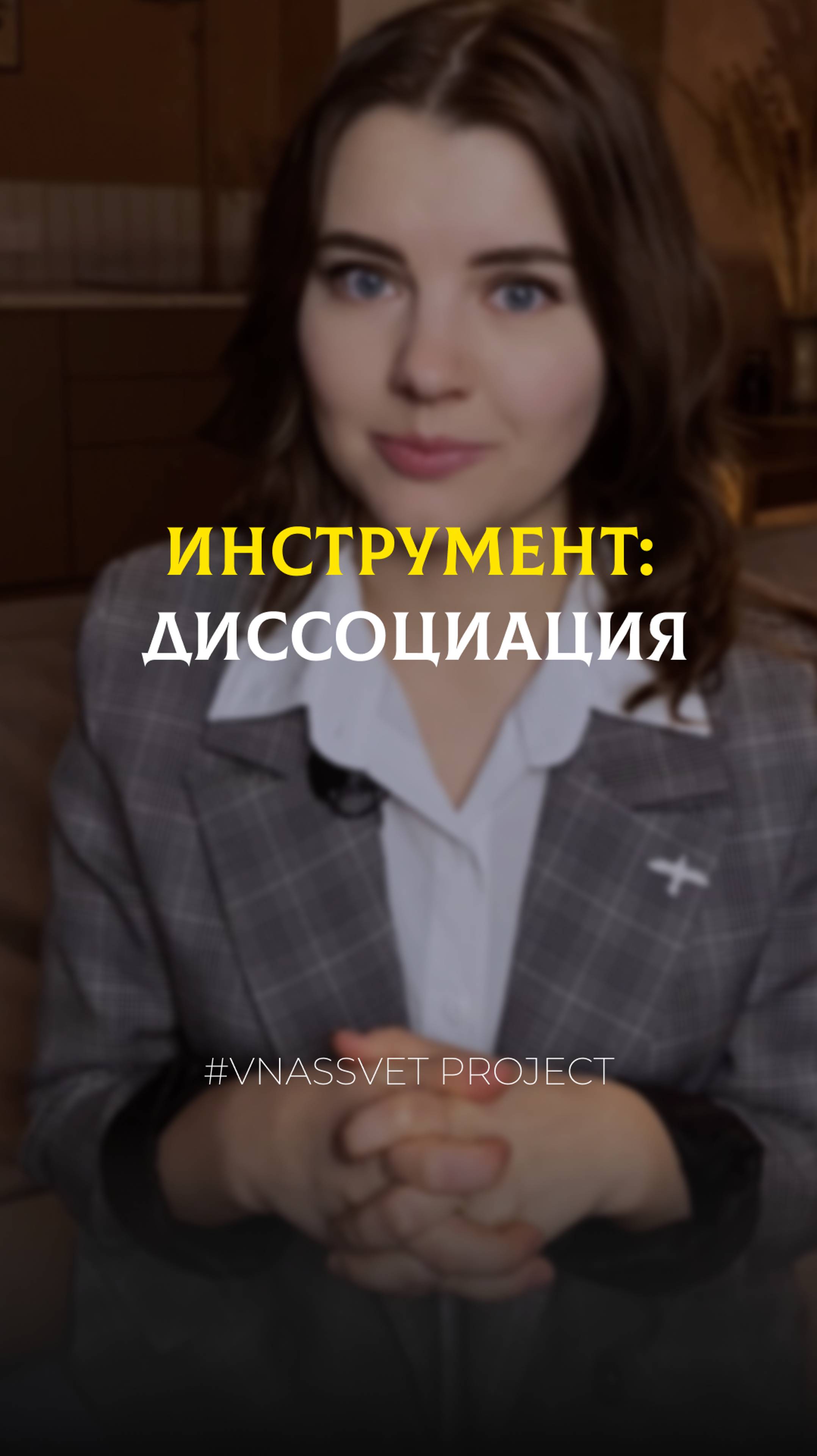 Как не утонуть в эмоциях: техника диссоциации👀