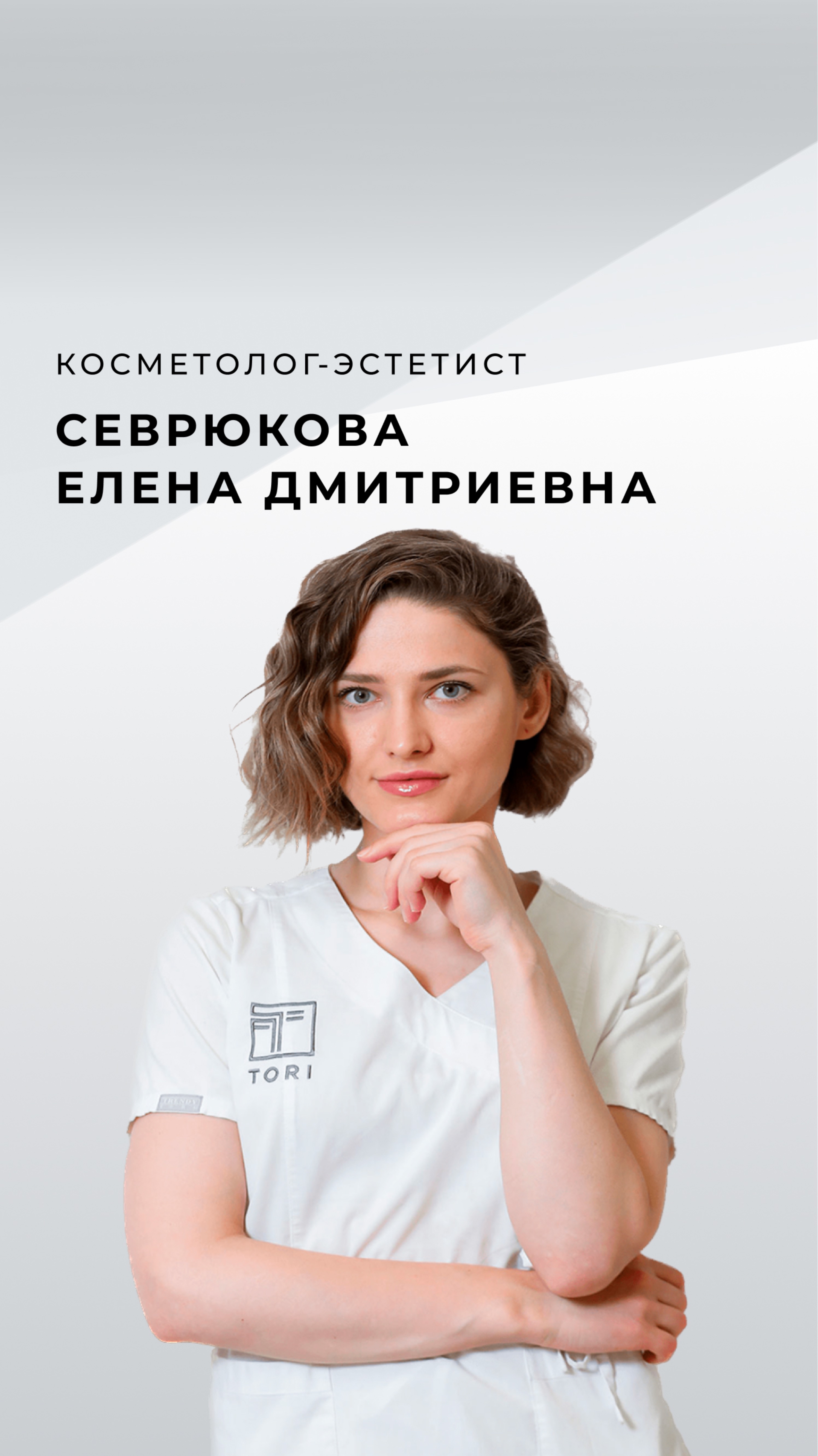 Медицинская сестра по косметологии клиники эстетической медицины TORI.