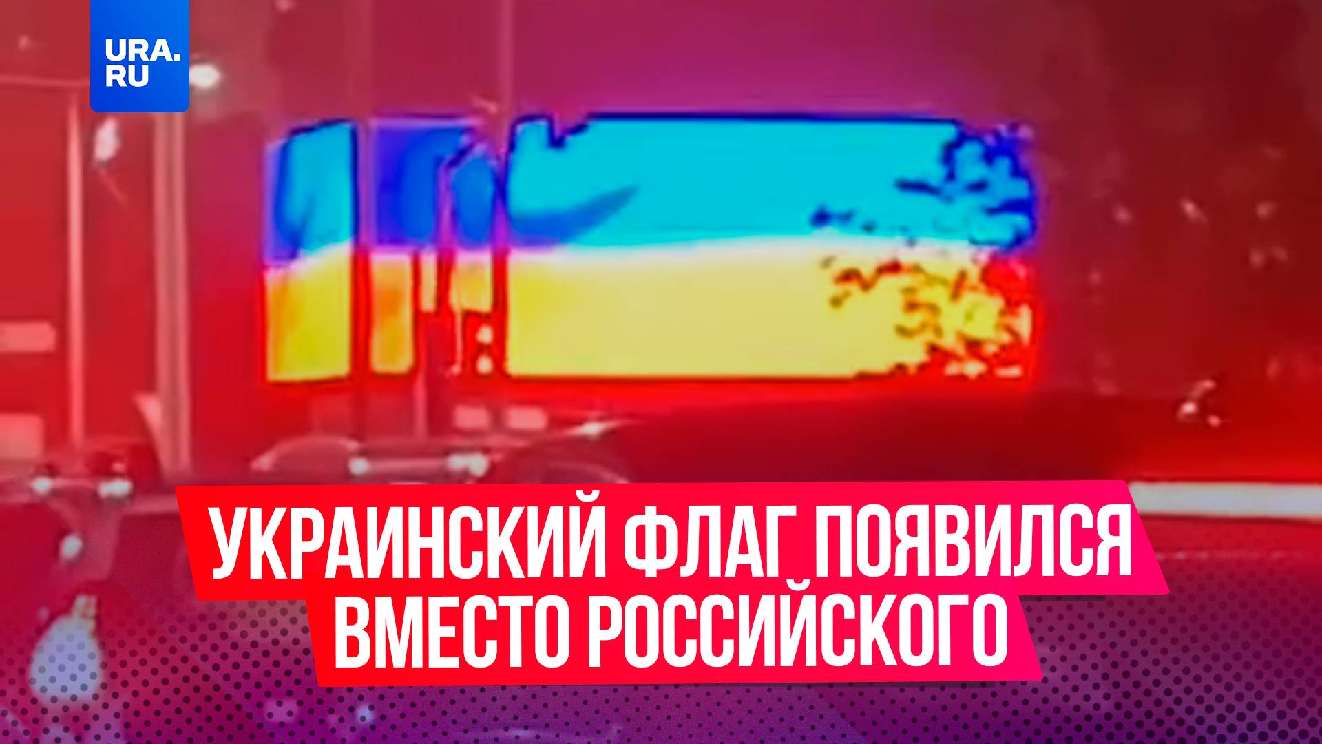 Российский флаг переключили на украинский во время визита Путина в Казахстан