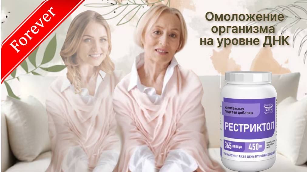 РЕСТРИКТОЛ - восстановление ДНК клеток Продукт компании Сово Сова