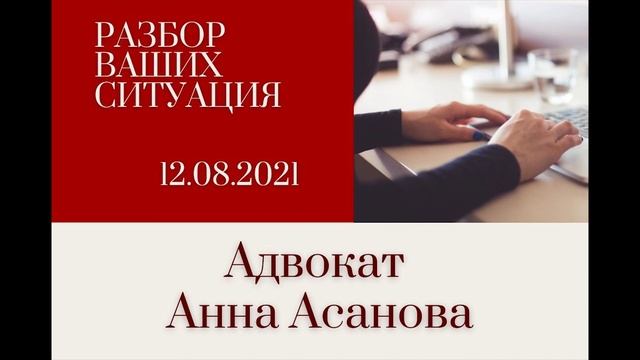 РАЗБОР ВАШИХ СИТУАЦИЙ 12.08.21