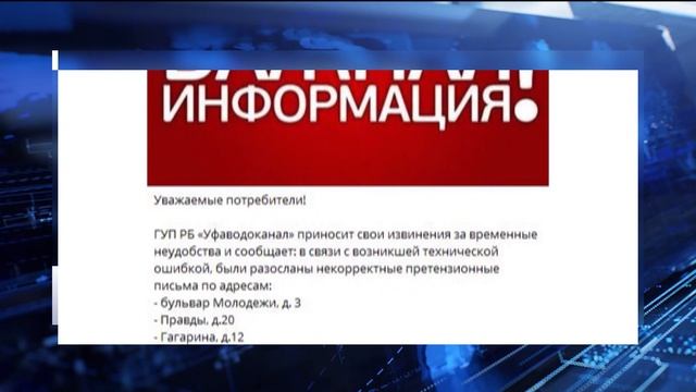 "Уфаводоканал" разослал ошибочные претензии по 27 адресам