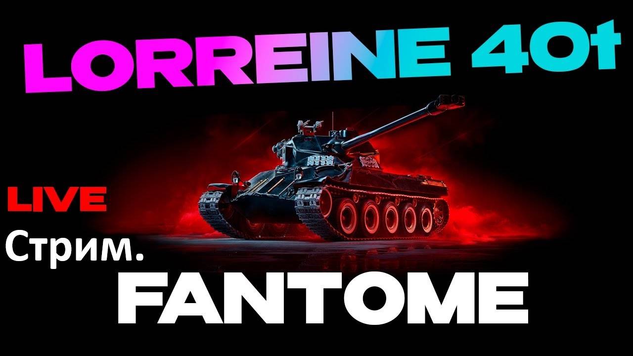 Первые бои на премиум танки призрак ночи lorraine 40t fantôme,✔