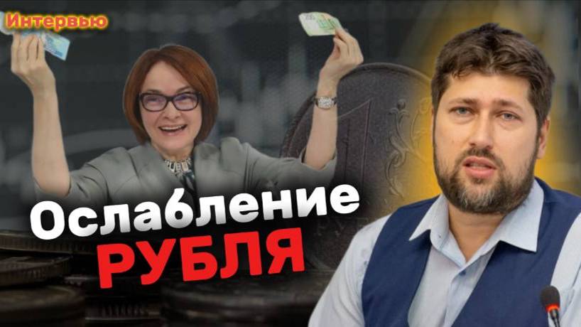 Василий КОЛТАШОВ: ослабление рубля, доллар, инфляция, рост цен, действия ЦБ и прогноз на 2025 год