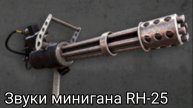 Звуки минигана RH-25 | Into The Dead