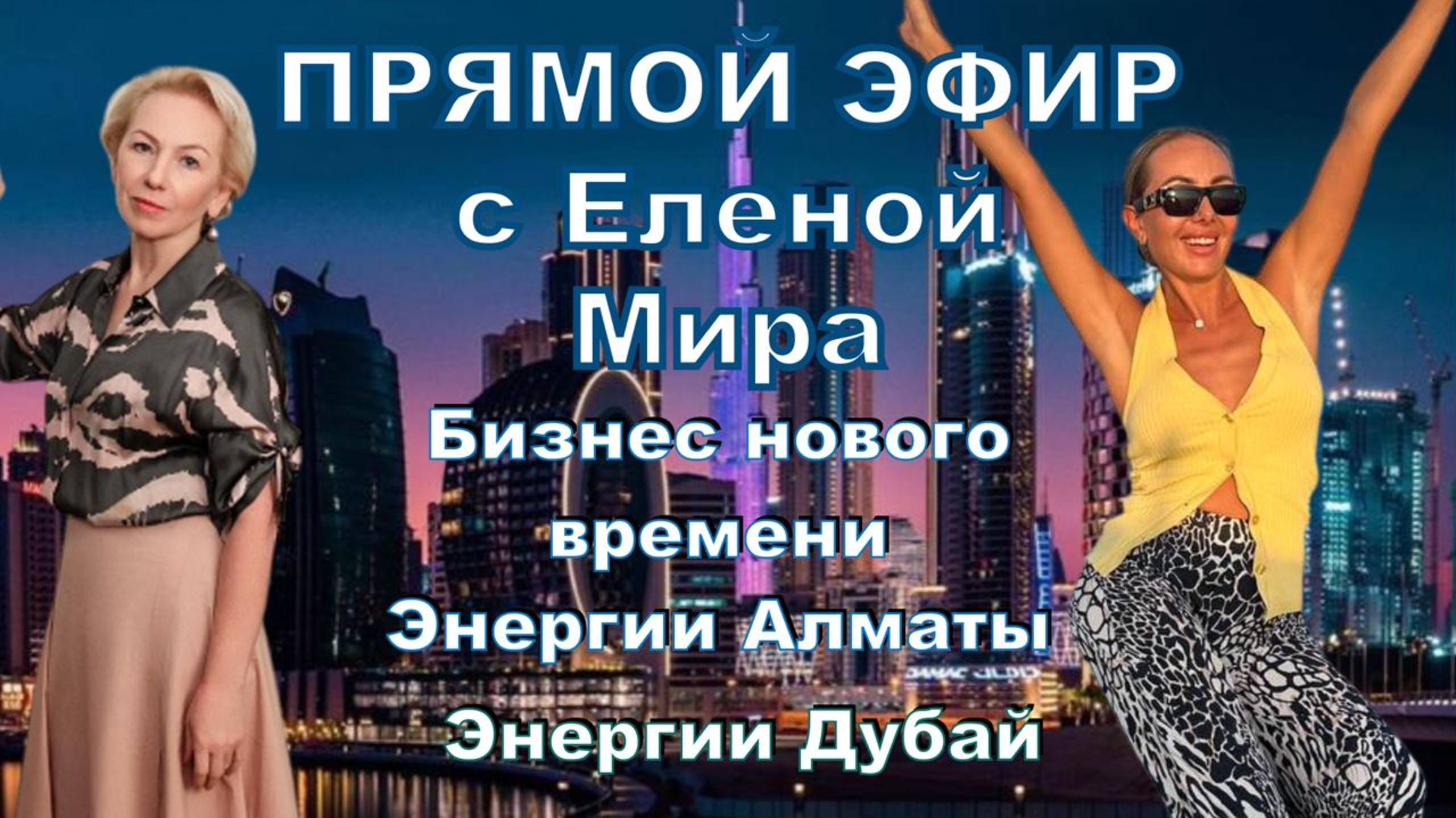 Энергии Дубай, Алматы, бизнес нового времени, работа с пространством. Прямой эфир с Еленой Мира