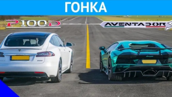 Lamborghini Aventador S против Tesla Model S P100D - ГОНКА