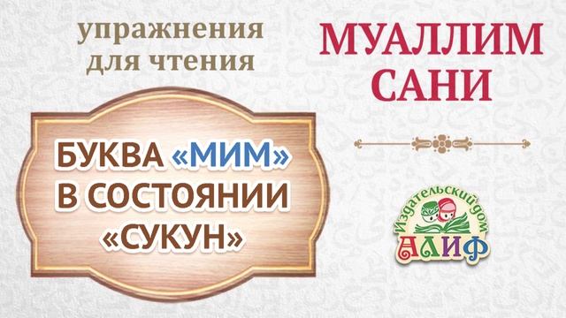 Буква "Мим" в состоянии "Сукун". Упражнения для чтения по "Муаллим сани"