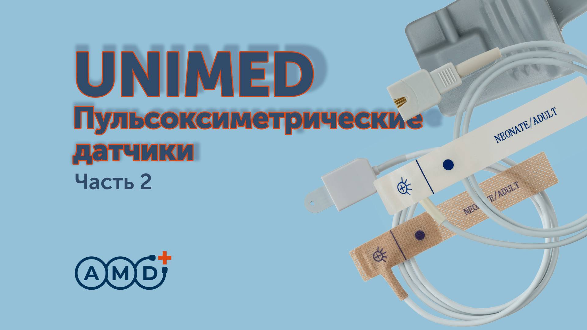 UNIMED пульсоксиметрические датчики часть 2
