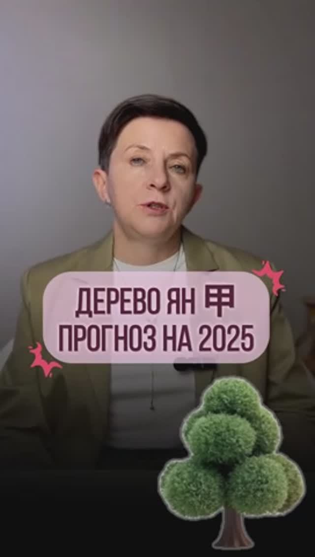 Дерево Ян 甲 – Прогноз на год Деревянной змеи по элементу личности