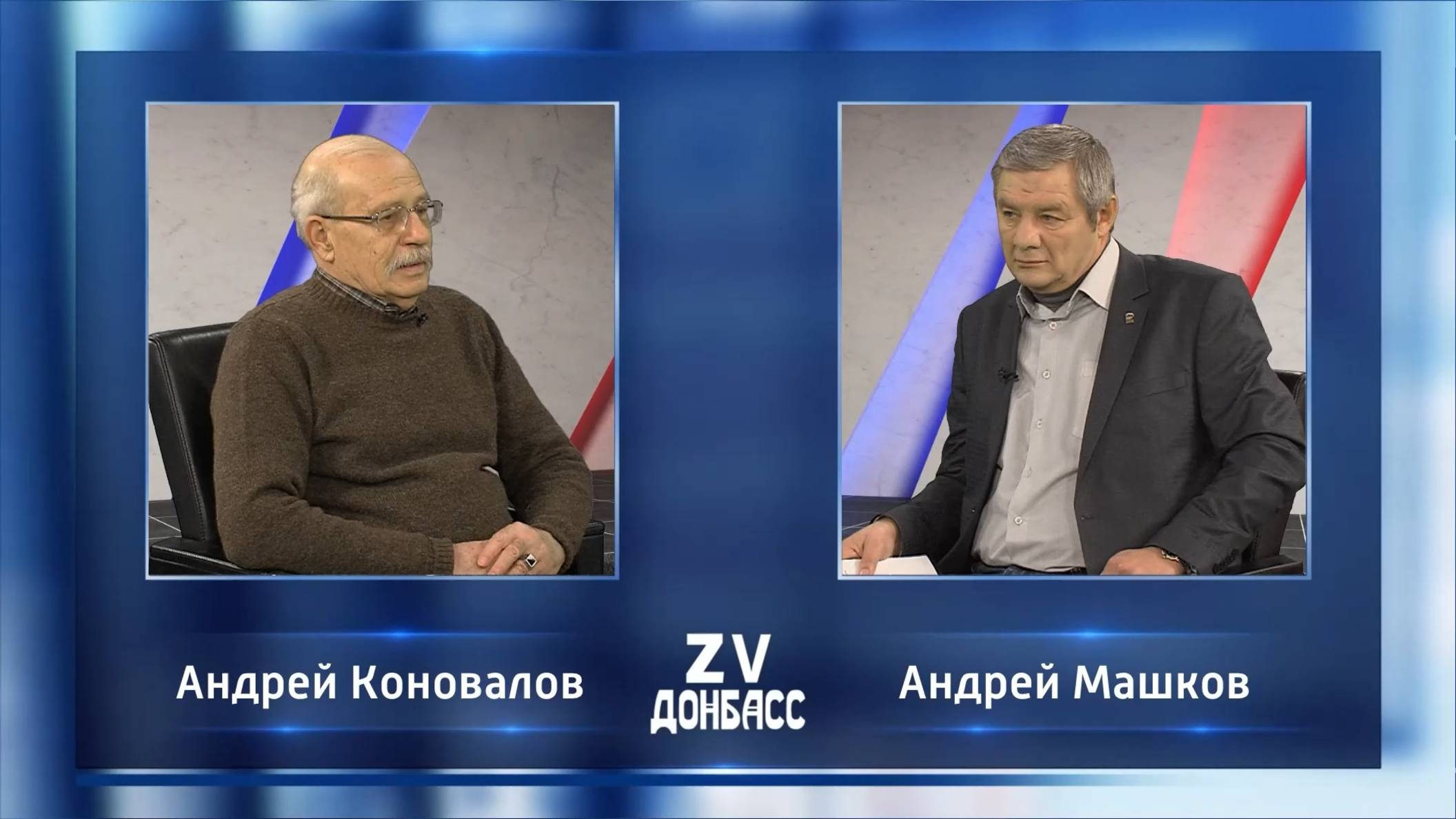 Zа Донбасс с Андреем Машковым! 28.11.2024
