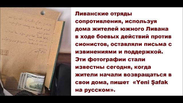 Ливанские отряды сопротивления, используя дома жителей южного Ливана оставляли письма с извинениями