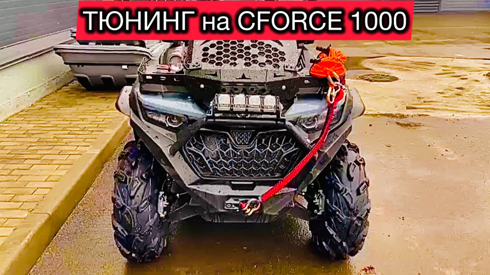 Наш ТЮНИНГ на CFORCE 800 1000 new. Бампера, защита днища, вынос, шноркеля. Cf Moto 800 1000