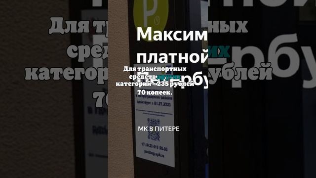В Петербурге изменится максимальная стоимость платной парковки в 2025 году