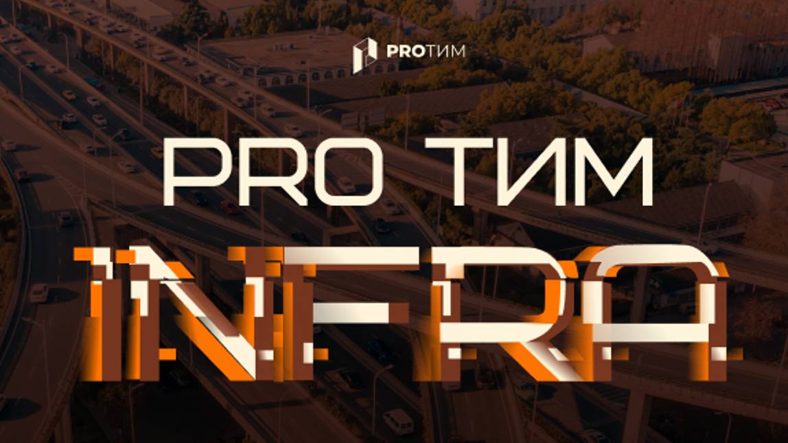 PRO ТИМ INFRA