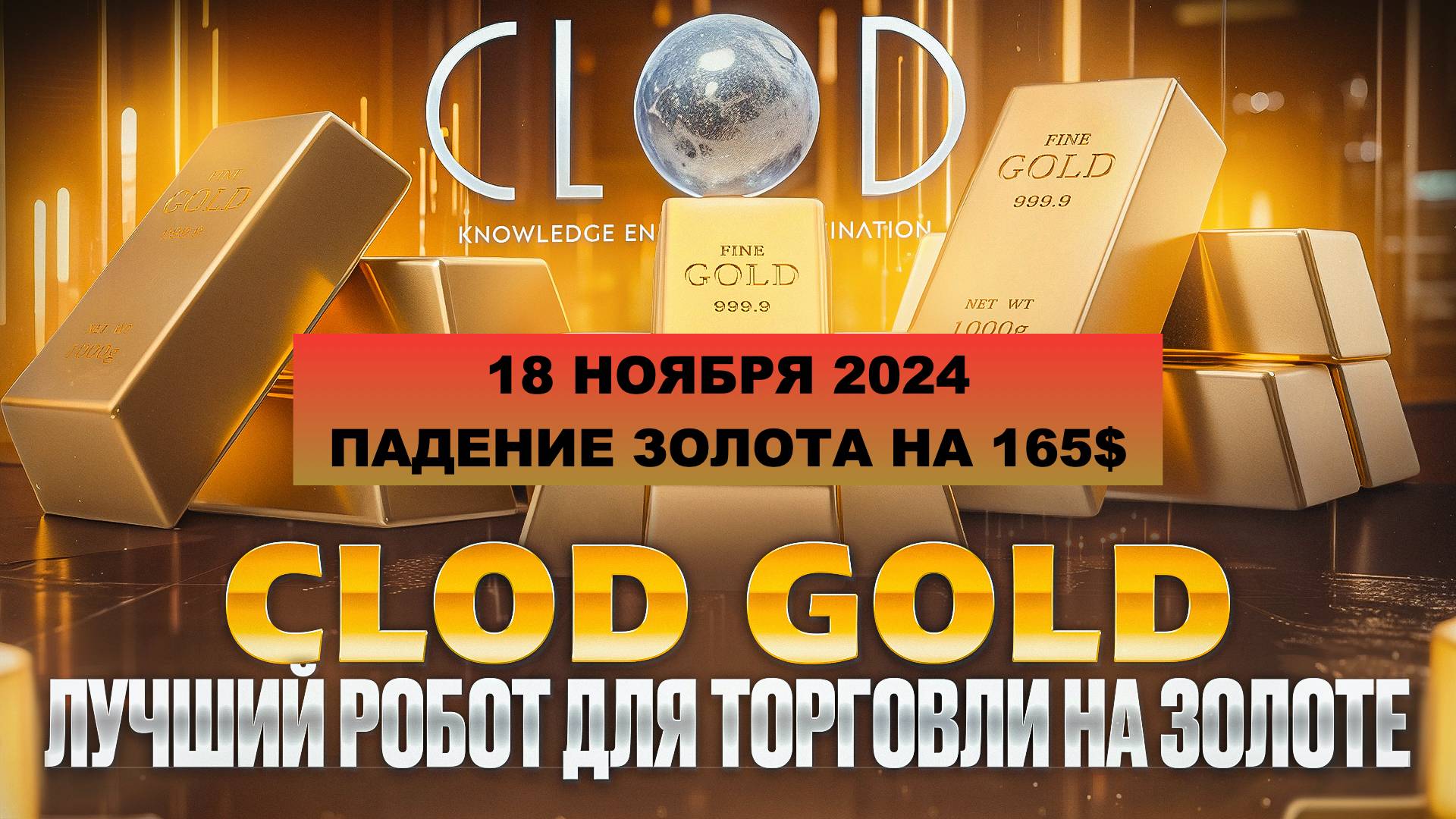 ЗОЛОТО НА ДНЕ, А МЫ СНОВА НА КОНЕ! #CloD_GolD на агрессии и на полном автомате!