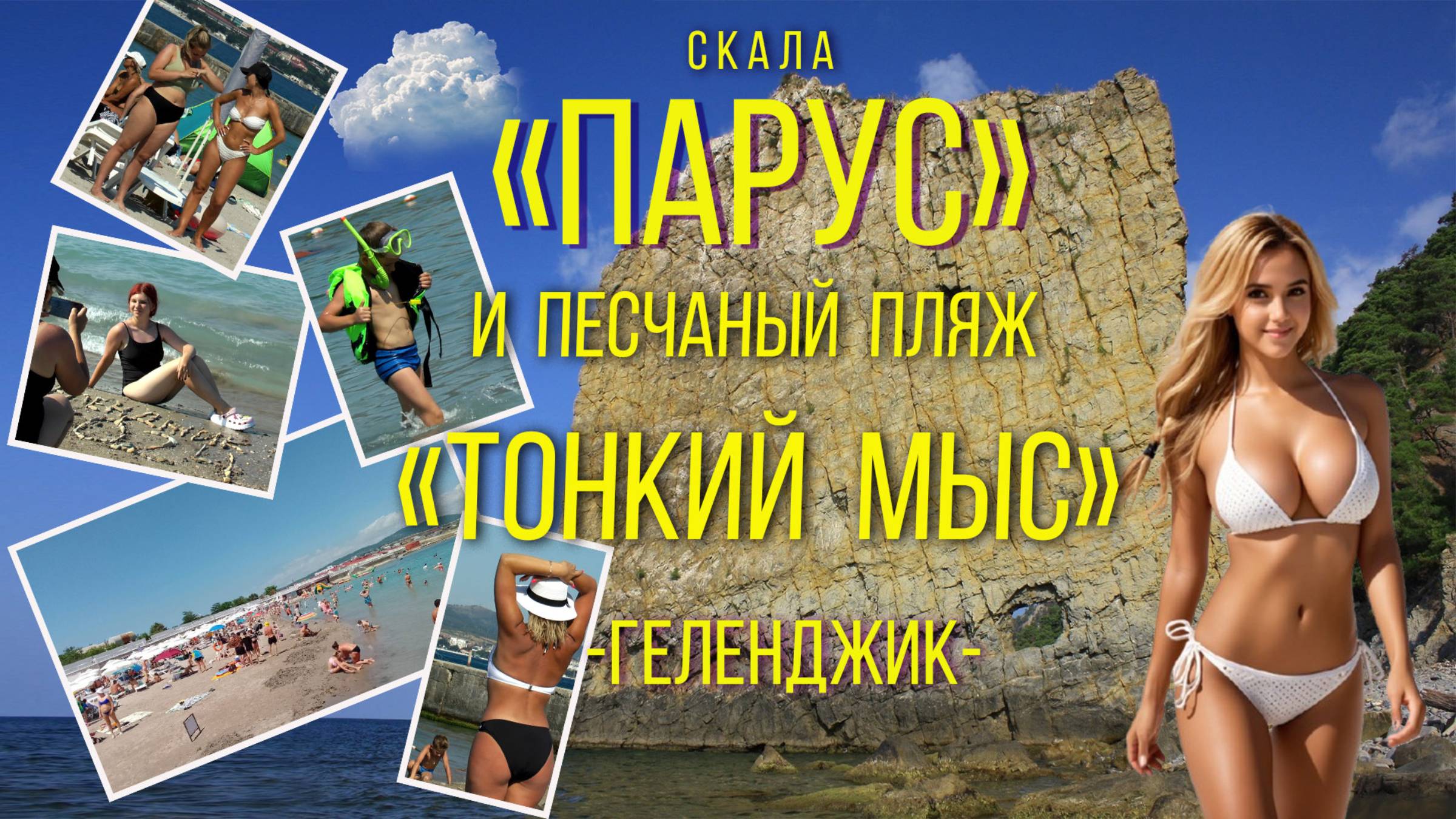 Геленджик 2024. Скала Парус и Тонкий Мыс. / Gelendzhik 2024. Sail Rock and Thin Cape.