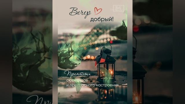 🌹 |ДОБРЫЙ ВЕЧЕР| ВСЕМ МИРА,  ДОБРА И ПОКОЯ❤️|