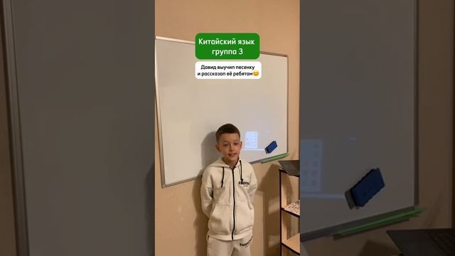 Рубрика Моменты с уроков
В 3-й группе Китайского, Давид выучил песенку и рассказал её ребятам.