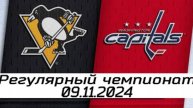 Питтсбург - Вашингтон 09.11.2024