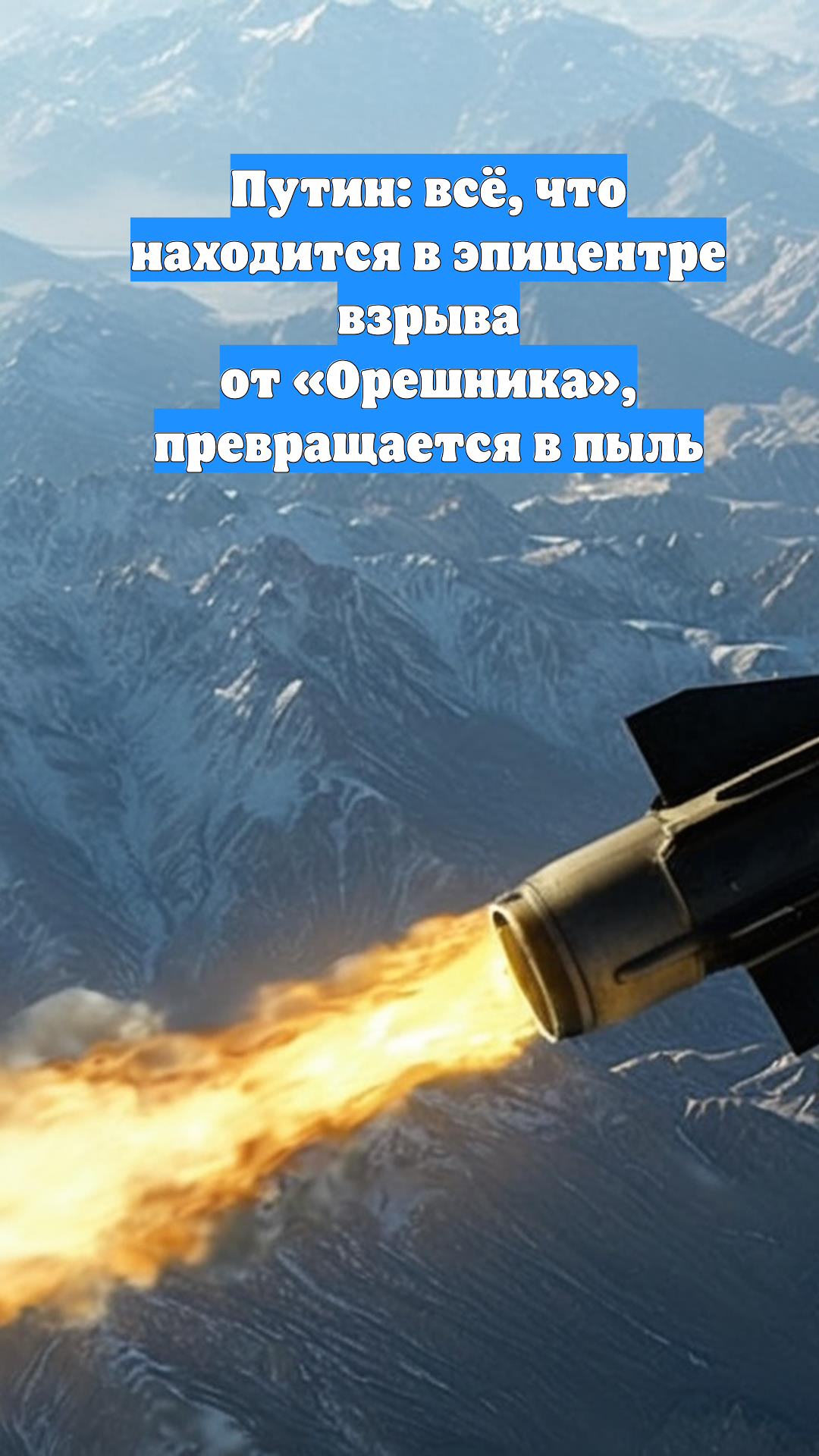 Путин: всё, что находится в эпицентре взрыва от «Орешника», превращается в пыль