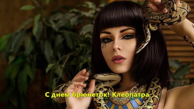 С днём брюнеток! Клеопатра