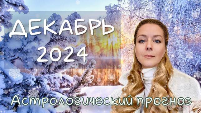 Гороскоп на ДЕКАБРЬ 2024 / Астрологический прогноз. Ретро Марс, Сатурн квадрат Юпитер