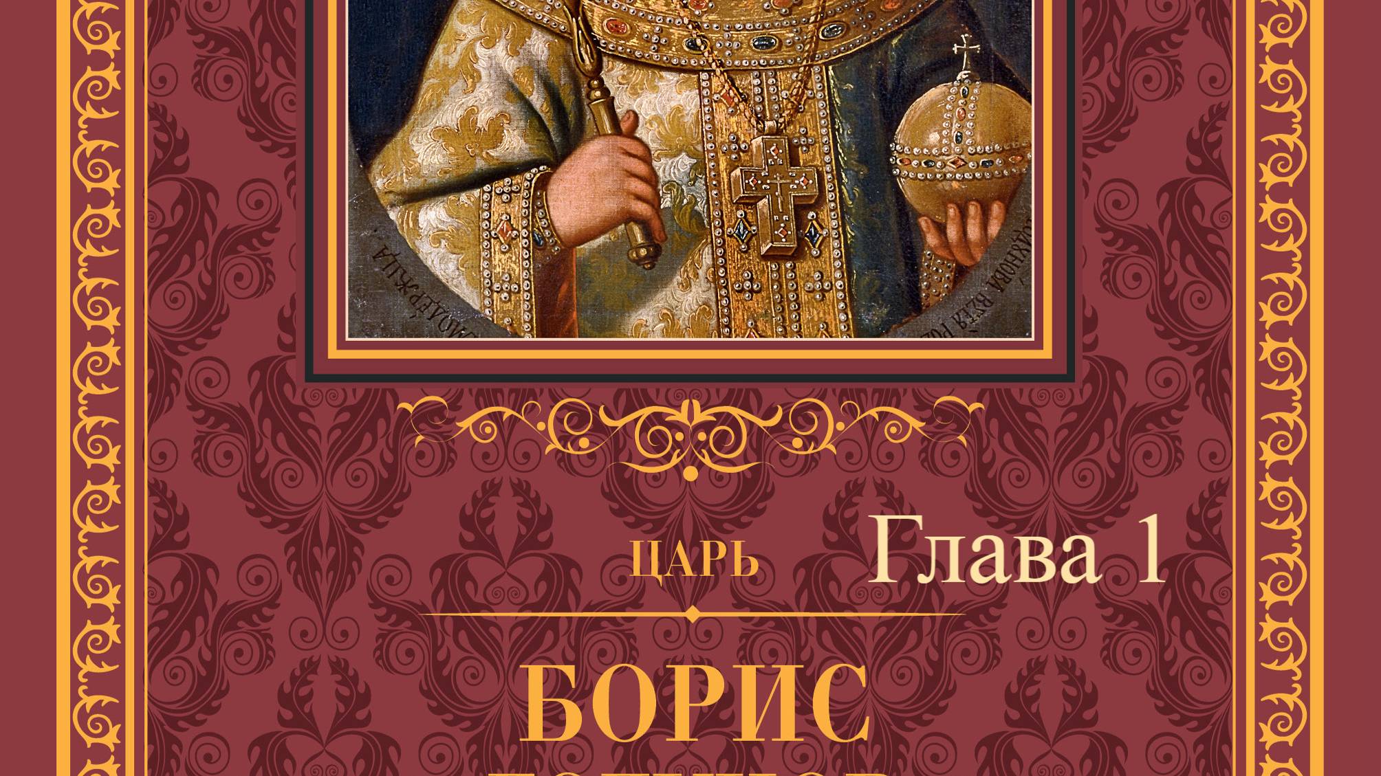 Борис Годунов.   Александр Пушкин.   Глава 1.