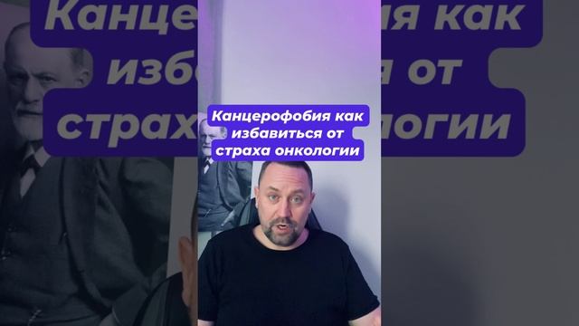 Канцерофобия как избавиться от страха онкологии #канцерофобия #канцерофобиялечение #онкофобия #окр