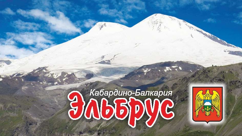 Э Л Ь Б Р У С