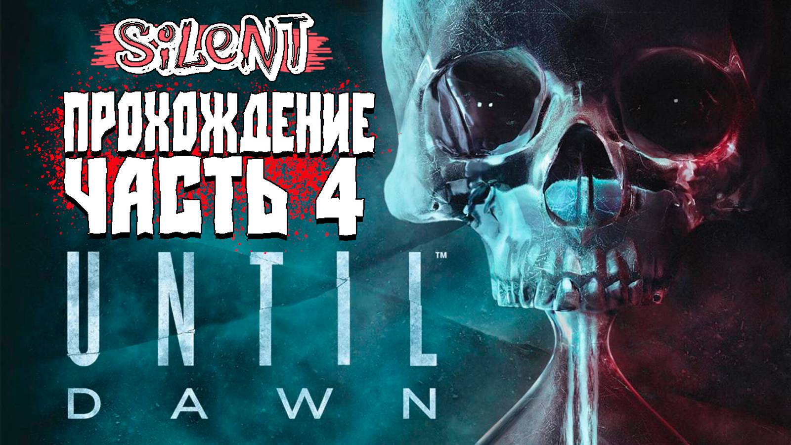 Хоррор Until Dawn ▶ #4