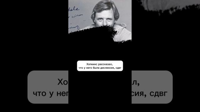 Секрет успеха Энтони Хопкинса