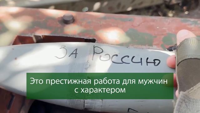 За Россию!
