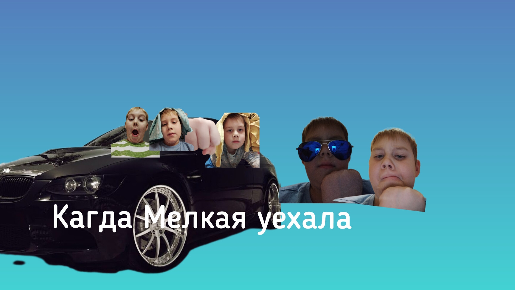 кагда мелкая уехала