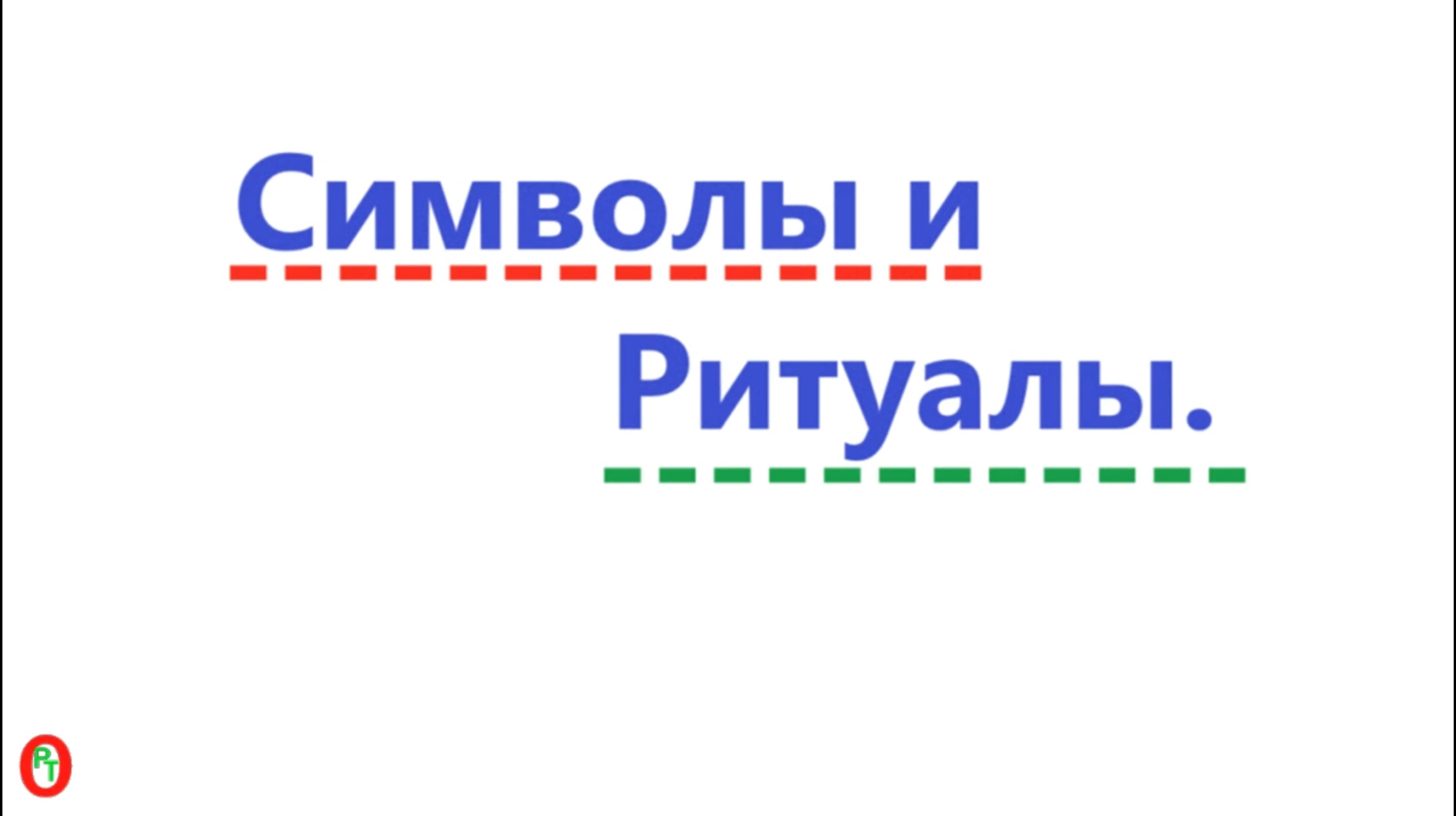 Символы и ритуалы. Видео 587.