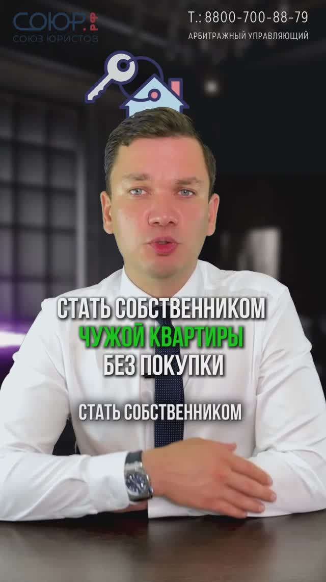 Стать собственником чужой квартиры без покупки