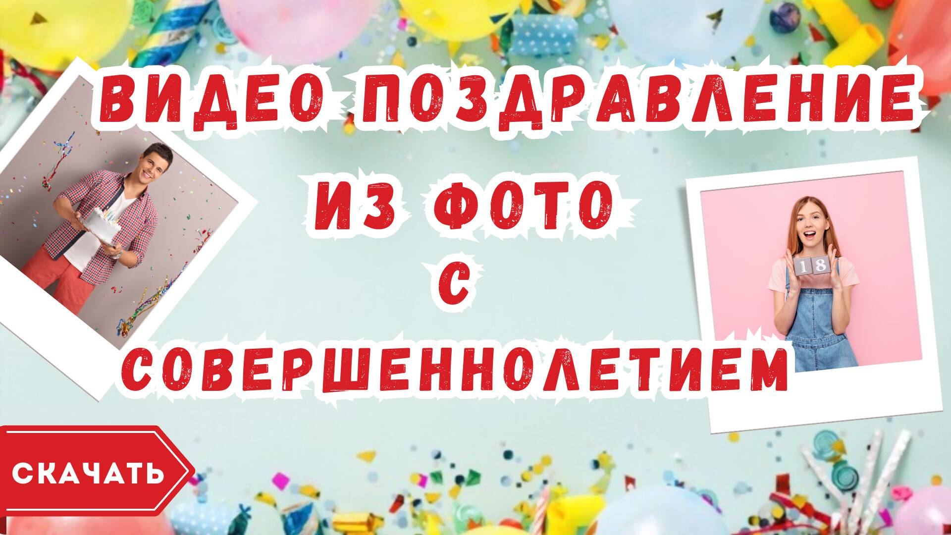 Видео из фотографий с совершеннолетием