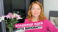 Не давайте своему внутреннему критику задавить вашего мечтателя!