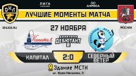 ОБЗОР / КАПИТАЛ - СЕВЕРНЫЙ ВЕТЕР / 27.11.24 / ОХЛ МОСКВА / ДИВИЗИОН ДЕБЮТАНТ 2