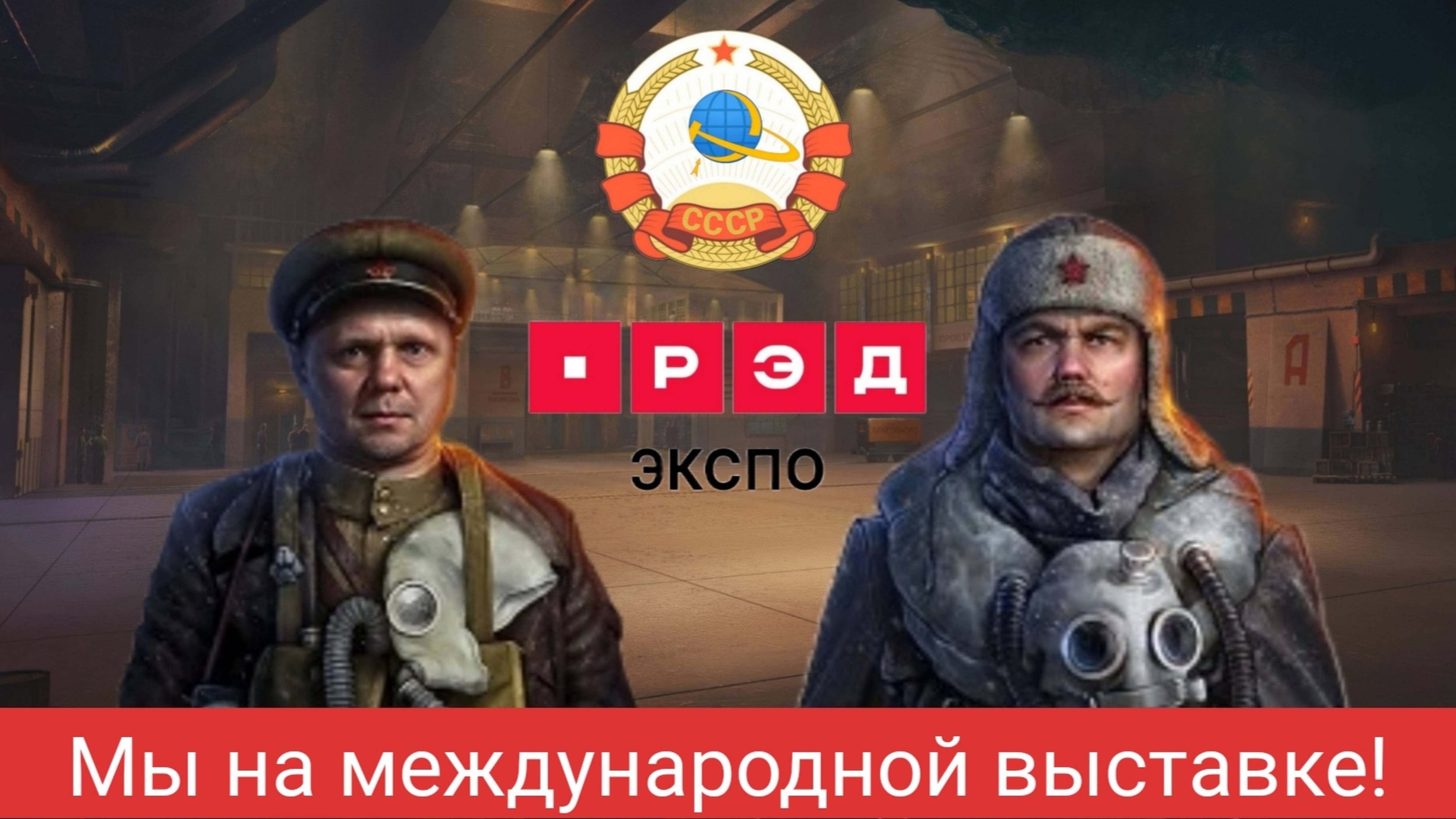 Пётр Лопахин и Игорь "Клевер" на международной выставке РЭД ЭКСПО| Пришло время заявить о себе! 🚩