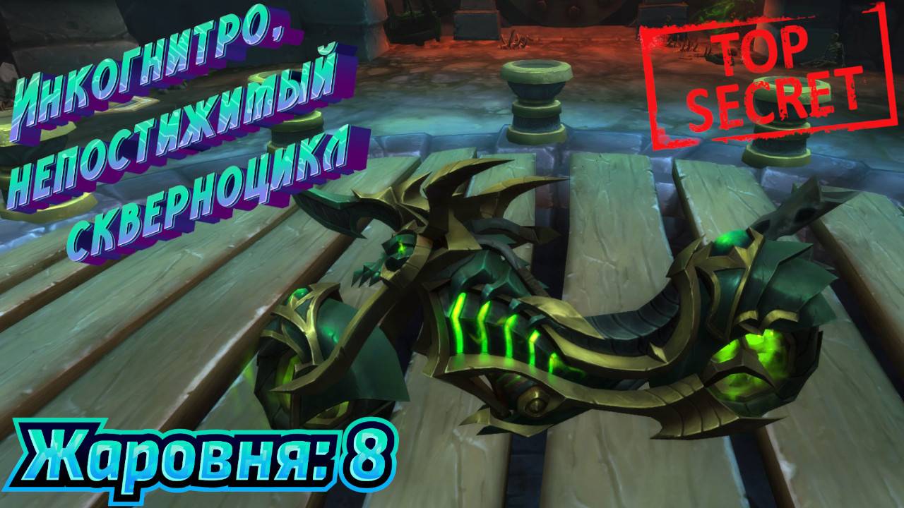 ИНКОГНИТРО, НЕПОСТИЖИМЫЙ СКВЕРНОЦИКЛ - КАК ЗАЖЕЧЬ ВОСЬМУЮ ЖАРОВНЮ В WORLD OF WARCRAFT THE WAR WITHIN