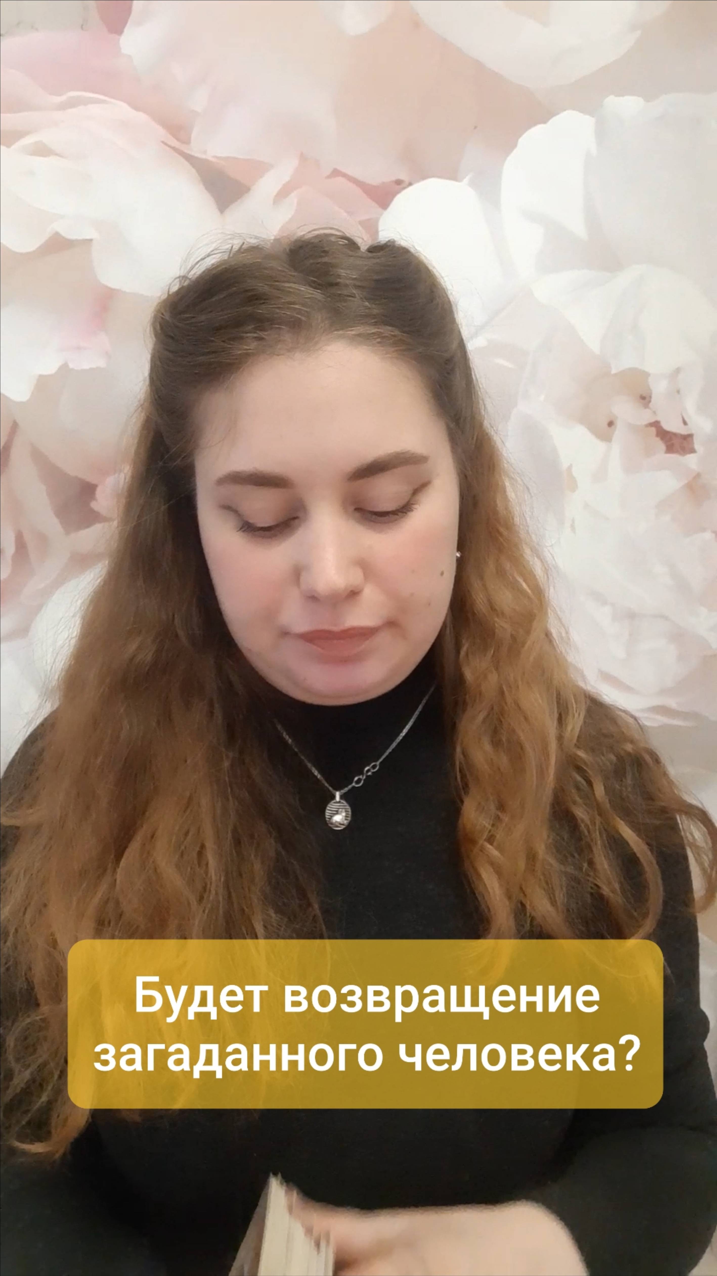 ОБЬЯВИТСЯ ЗАГАДАННЫЙ ЧЕЛОВЕК?