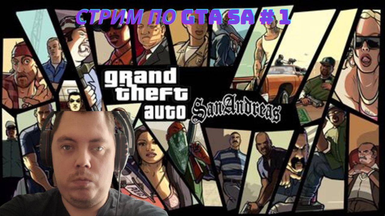 Стрим по GTA SA # 1