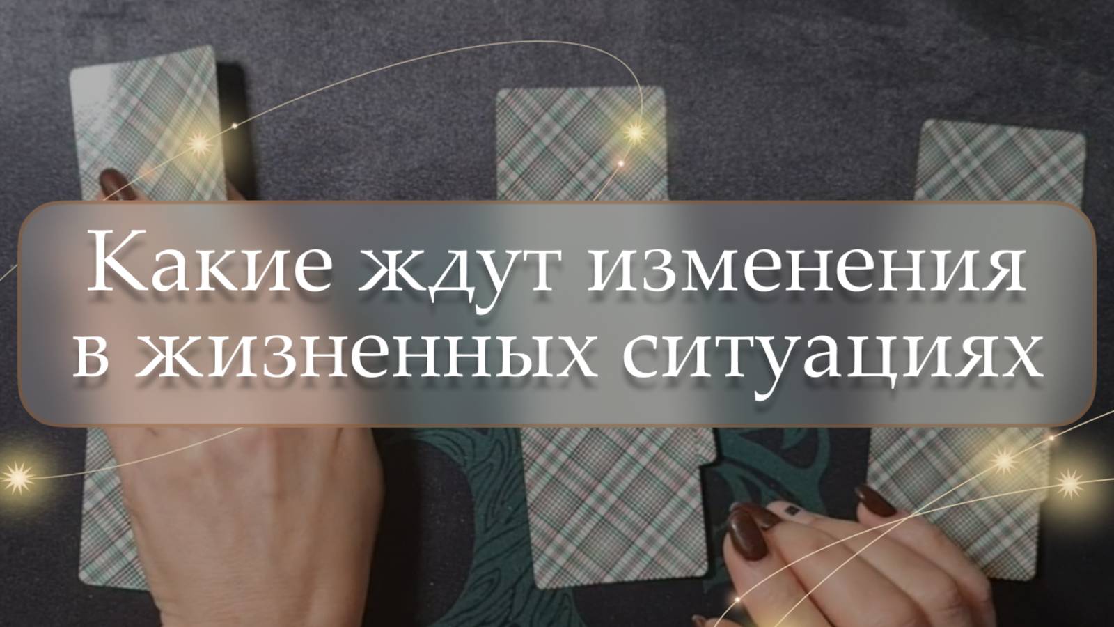 😳Какие ждут изменения в жизненных ситуациях😱 расклад 🔮