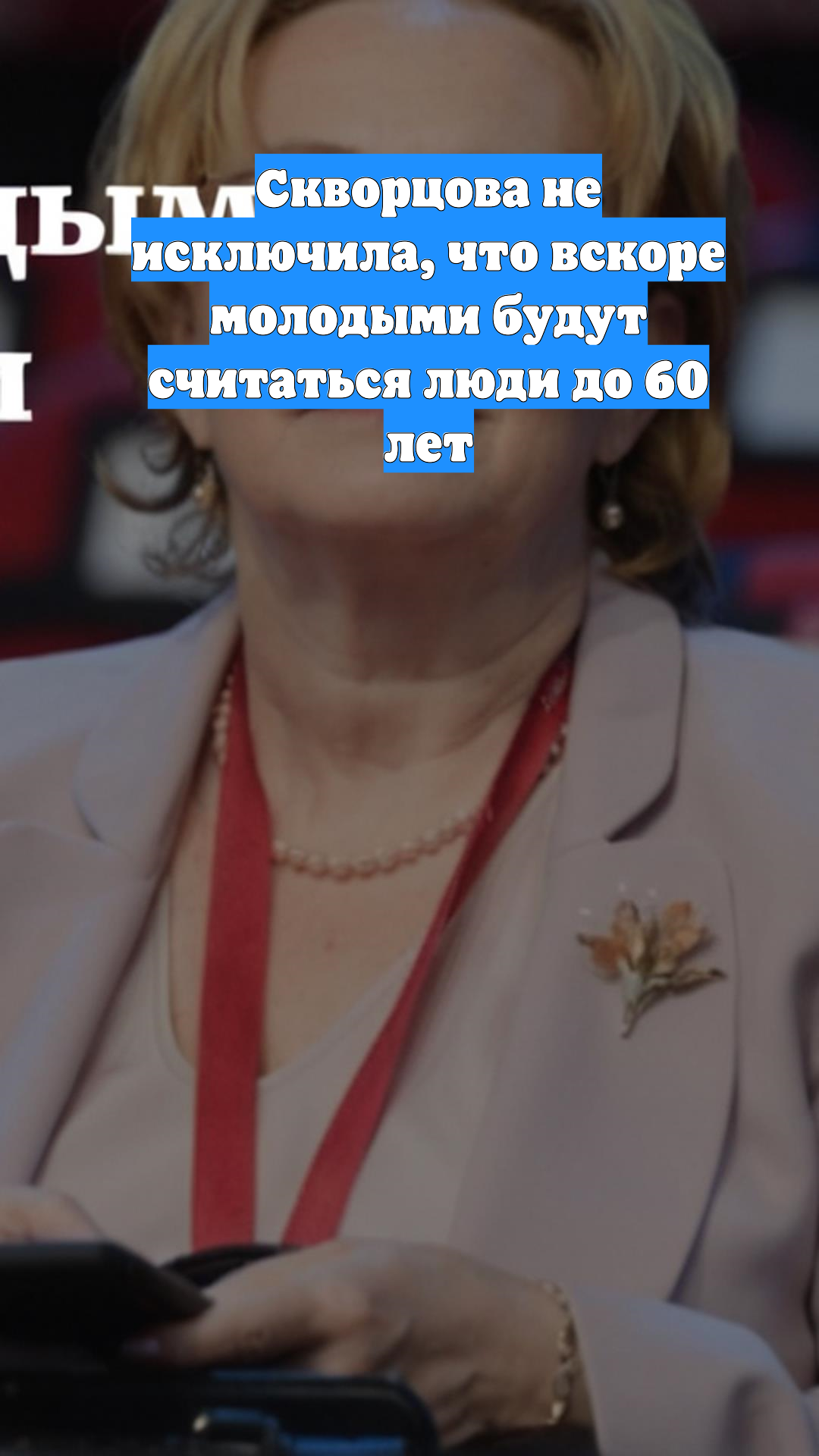 Скворцова не исключила, что вскоре молодыми будут считаться люди до 60 лет